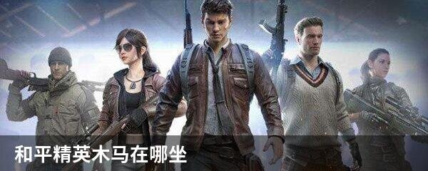 和平精英木马在哪坐