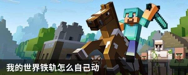 我的世界铁轨怎么自己动