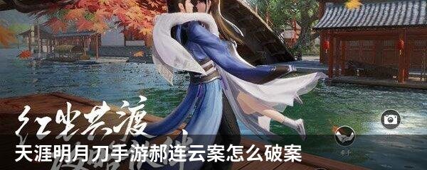 天涯明月刀手游郝连云案怎么破案