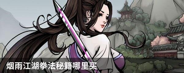 烟雨江湖拳法秘籍哪里买