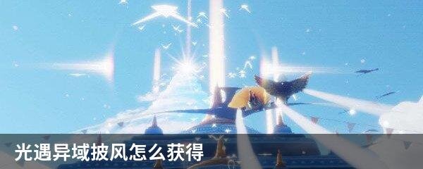 光遇异域披风怎么获得