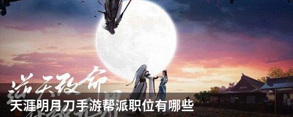 天涯明月刀手游帮派职位有哪些