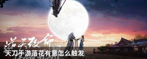 天刀手游落花有意怎么触发