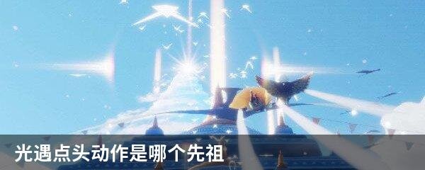 光遇点头动作是哪个先祖