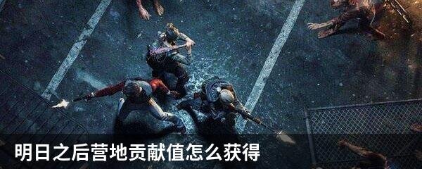 明日之后营地贡献值怎么获得