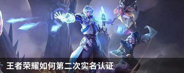 王者荣耀如何第二次实名认证