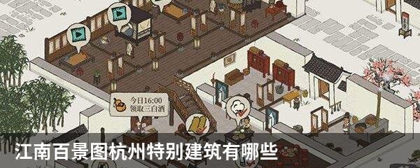 江南百景图杭州特别建筑有哪些