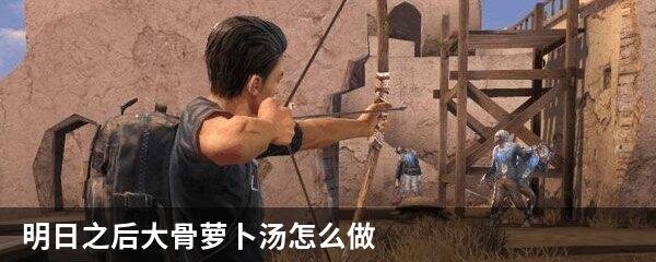 明日之后大骨萝卜汤怎么做