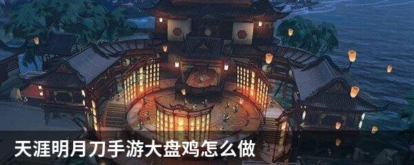 天涯明月刀手游大盘鸡怎么做