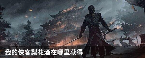 我的侠客梨花酒在哪里获得