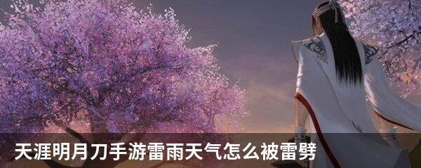 天涯明月刀手游雷雨天气怎么被雷劈