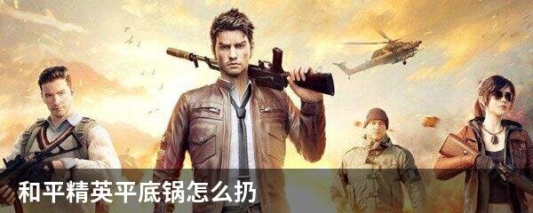 和平精英平底锅怎么扔