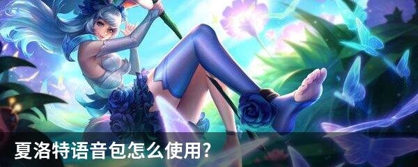 夏洛特语音包怎么使用?
