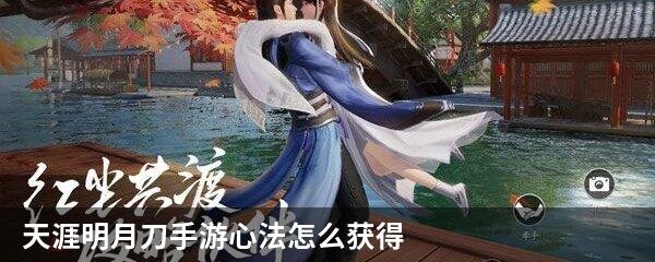 天涯明月刀手游心法怎么获得