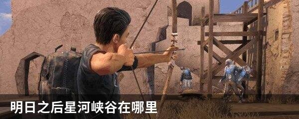 明日之后星河峡谷在哪里