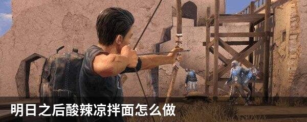 明日之后酸辣凉拌面怎么做