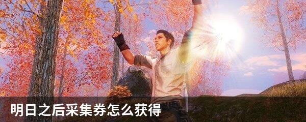 明日之后采集券怎么获得