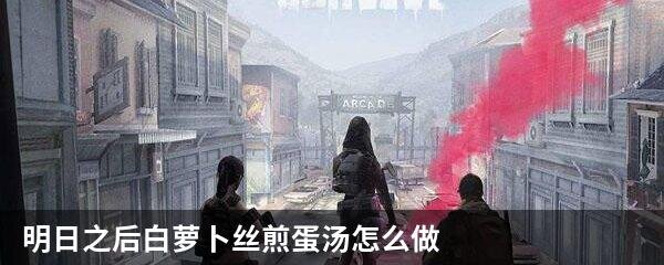 明日之后白萝卜丝煎蛋汤怎么做