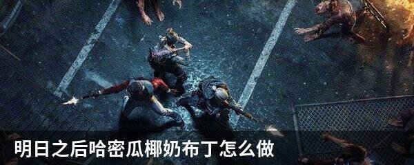 明日之后哈密瓜椰奶布丁怎么做