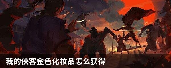 我的侠客金色化妆品怎么获得