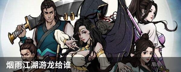 烟雨江湖游龙给谁