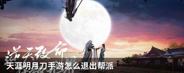 天涯明月刀手游怎么退出帮派