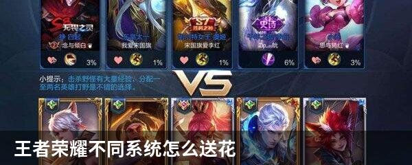 王者荣耀不同系统怎么送花