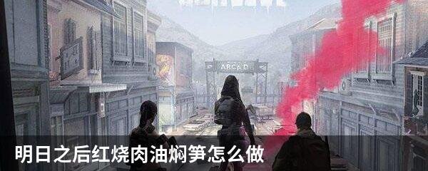 明日之后红烧肉油焖笋怎么做