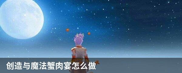 创造与魔法蟹肉宴怎么做