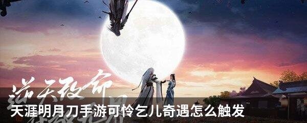 天涯明月刀手游可怜乞儿奇遇怎么触发