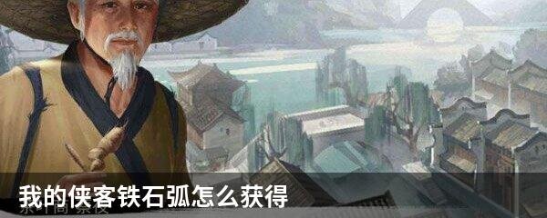 我的侠客铁石弧怎么获得