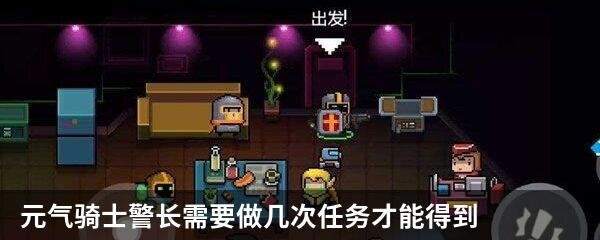 元气骑士警长需要做几次任务才能得到