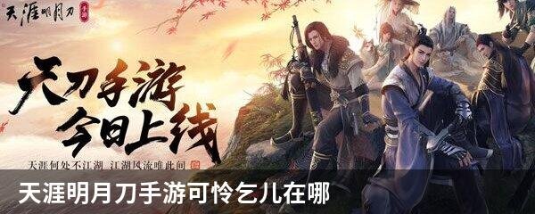 天涯明月刀手游可怜乞儿在哪