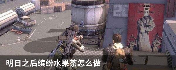 明日之后缤纷水果茶怎么做