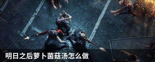 明日之后萝卜菌菇汤怎么做