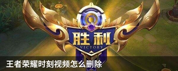 王者荣耀时刻视频怎么删除