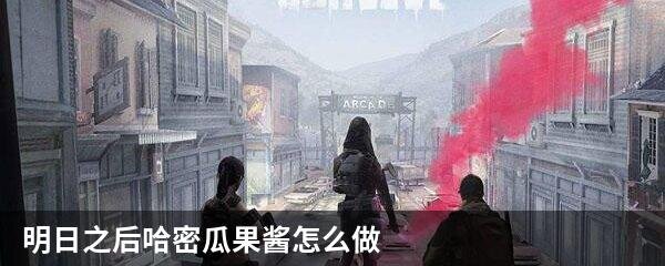 明日之后哈密瓜果酱怎么做