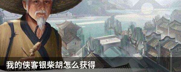 我的侠客银柴胡怎么获得