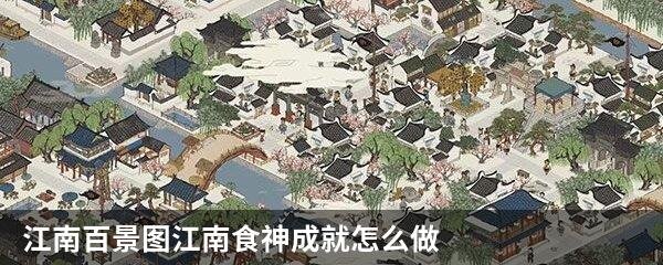 江南百景图江南食神成就怎么做