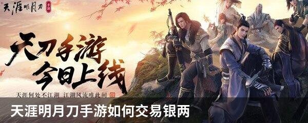 天涯明月刀手游如何交易银两