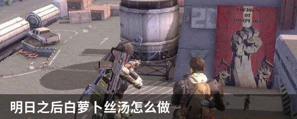 明日之后白萝卜丝汤怎么做