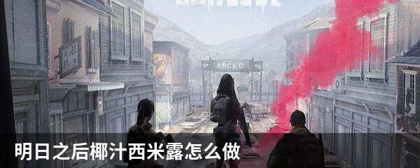 明日之后椰汁西米露怎么做