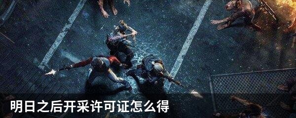 明日之后开采许可证怎么得