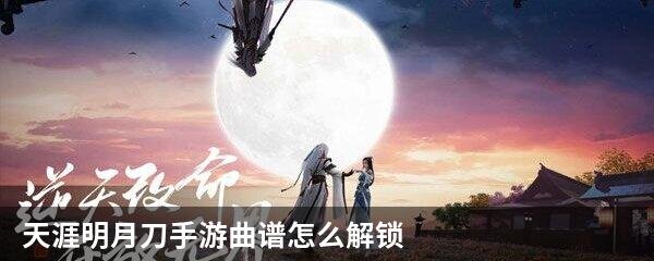 天涯明月刀手游曲谱怎么解锁