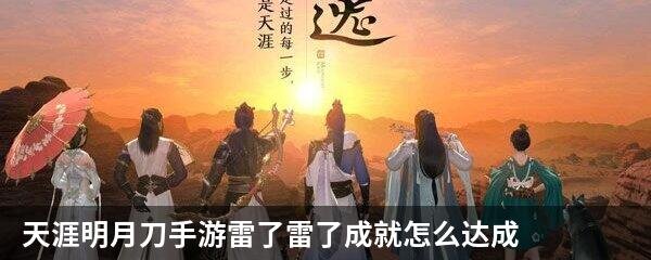 天涯明月刀手游雷了雷了成就怎么达成