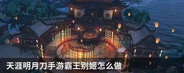 天涯明月刀手游霸王别姬怎么做