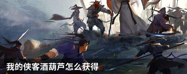我的侠客酒葫芦怎么获得