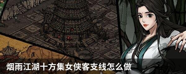 烟雨江湖十方集女侠客支线怎么做
