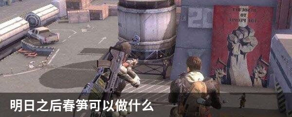 明日之后春笋可以做什么