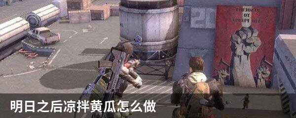 明日之后凉拌黄瓜怎么做